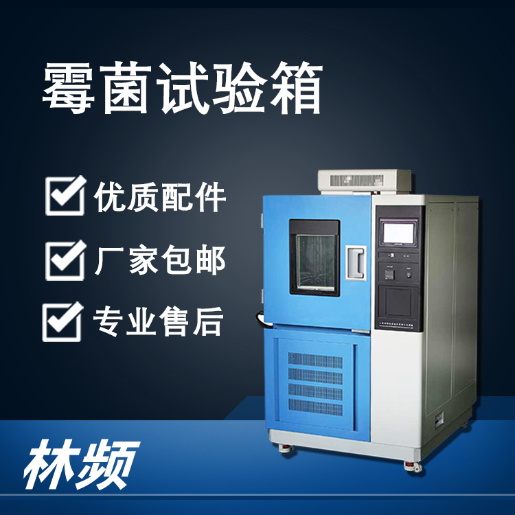 解析霉菌試驗(yàn)箱，為產(chǎn)品質(zhì)量把關(guān)